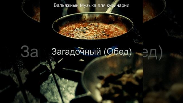 Атмосфера (Готовим дома)