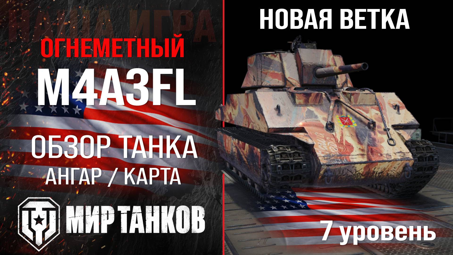 Обзор M4A3FL огнеметный танк США | изучаем бронирование М4А3ФЛ оборудование и перки | Мир танков смотреть онлайн