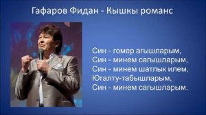 Гафаров Фидан  - Кышкы романс