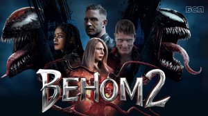 Веном 2 (2021) ○ Venom: Let There Be Carnage
