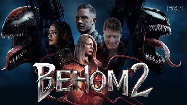 Веном 2 (2021) ○ Venom: Let There Be Carnage