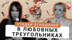 Отношения с женатым мужчиной / Стадии отношений в любовных треугольниках/ Как бросить женатого/