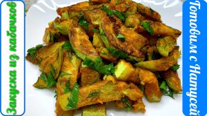 Закуска из кабачков. Рецепт быстрого приготовления закуски из кабачков! Готовлю всего за 15 минут!!