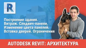[Курс «Revit Архитектура: Продвинутый»] Изменение цвета панелей. Вставка дверей. Ограничения