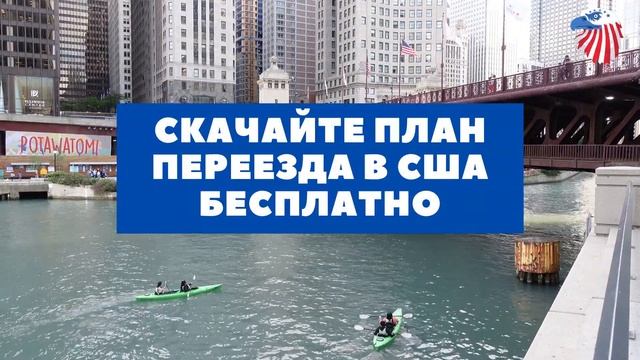 Скачайте PDF - Пошаговый план ичек-лист переезда в США смотреть онлайн