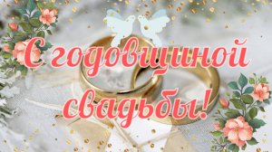 С годовщиной свадьбы! Открытка с днём свадьбы