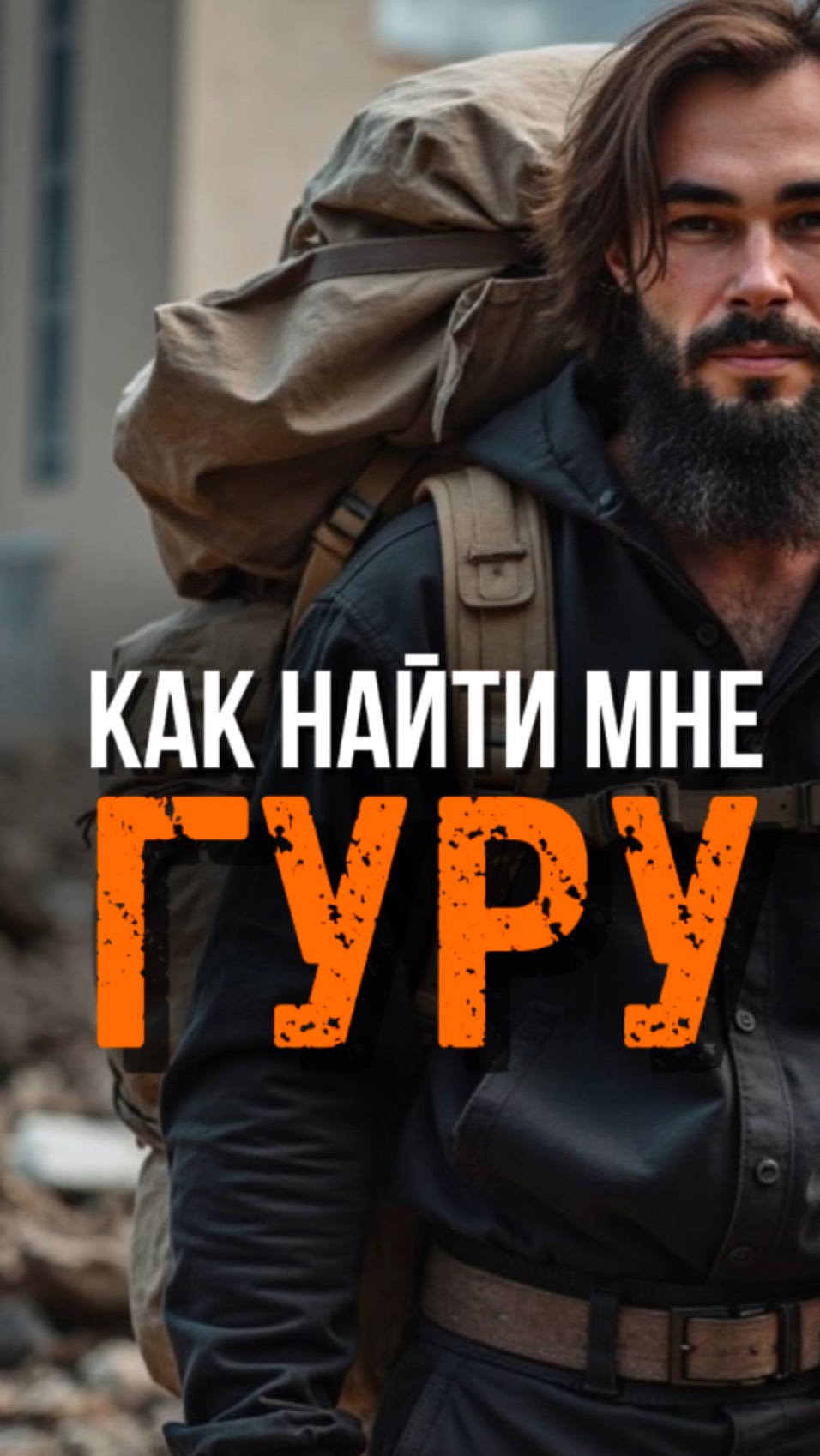 Какой Гуру Лучше или Где Найти Своего? #яесть #пробуждение #просветление #гуру #адвайта смотреть онлайн