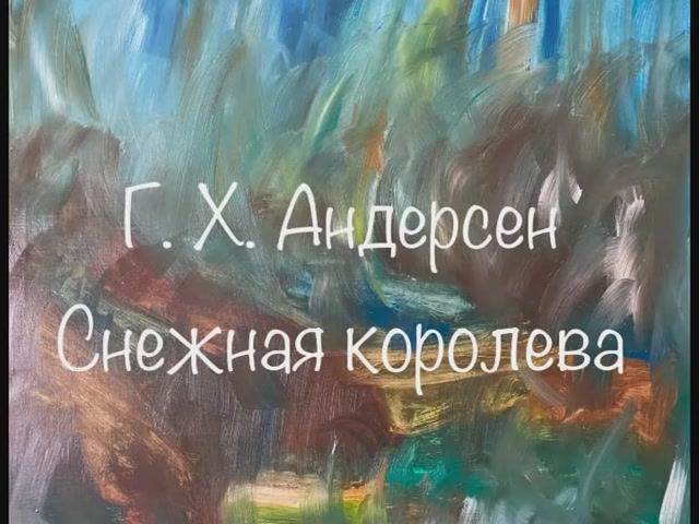 Г.Х. Андерсен "Снежная королева" смотреть онлайн