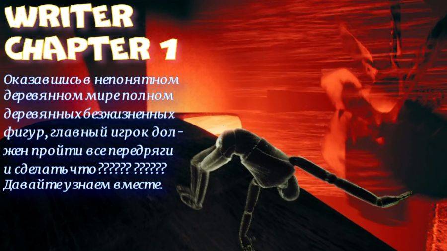 WRITER CHAPTER 1 - 1 CЕРИЯ (ДЕРЕАВЯННЫЙ МИР БЕЗУМИЯ?)