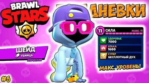 1Бравл Старс ЕЖЕДНЕВКИ - ШЕЙД убийца ЭПИЧЕСКИЙ! Прохождение игры Серия 6