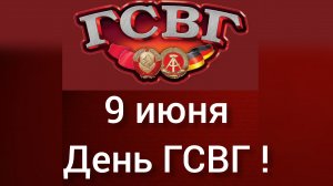 День ГСВГ ! Посидим, пацаны, за накрытой скатёркой !
