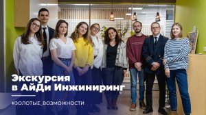 ЗОЛОТЫЕ ВОЗМОЖНОСТИ | ЭКСКУРСИЯ В «АЙДИ ИНЖИНИРИНГ»
