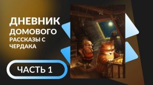 Дневник Домового. Рассказы с чердака Часть 1