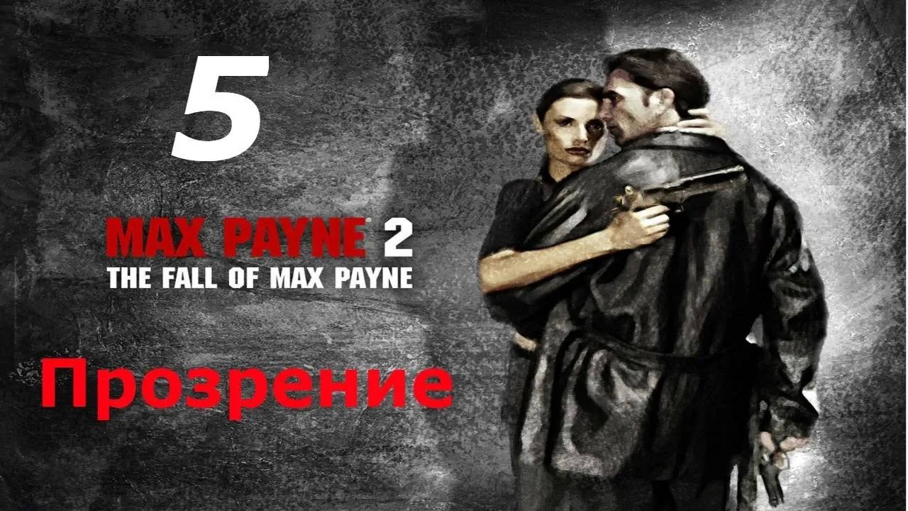 Прохождение Max Payne 2 - The Big Reveal #5 (Мод)
