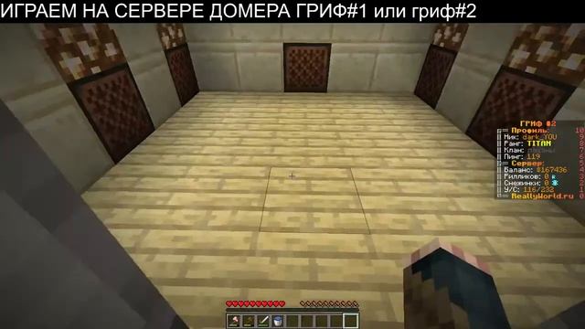 ИГРАЕМ НА СЕРВЕРЕ ДОМЕРА ГРИФ#1 ИЛИ ГРИФ#2 смотреть онлайн