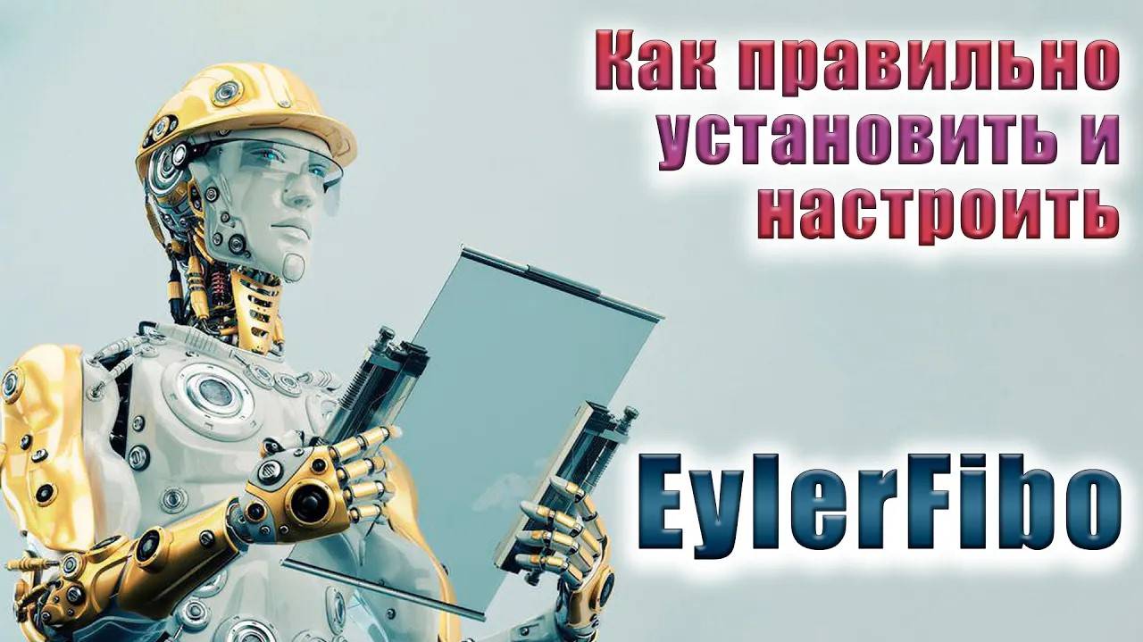 Как правильно установить и настроить торговый советник EylerFibo смотреть онлайн