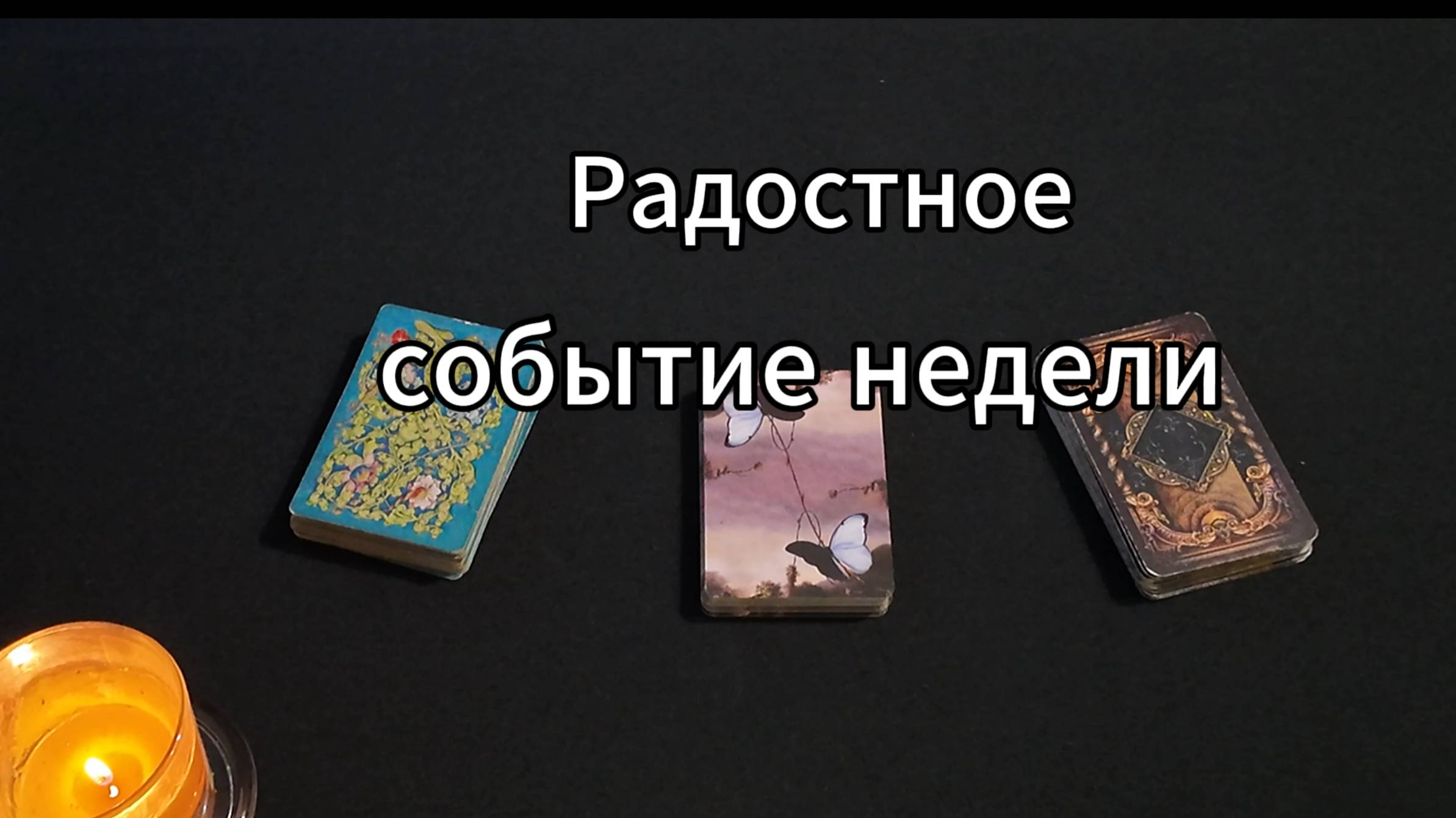 таро расклад 