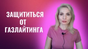 Защититься от газлайтинга. 10 фраз защиты от газлайтера