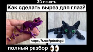 Как сделать вырезы для глаз? 3д печать PrusaSlicer