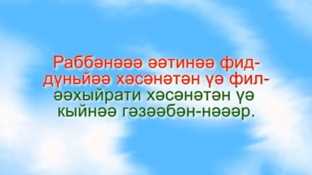 Раббәнә догасы