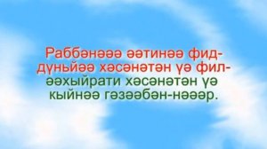 Раббәнә догасы