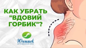 Как убрать "вдовий горбик"?