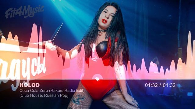 HOLOD - Coca-Cola Zero (Rakurs Radio Edit) [Club House, Russian Pop]