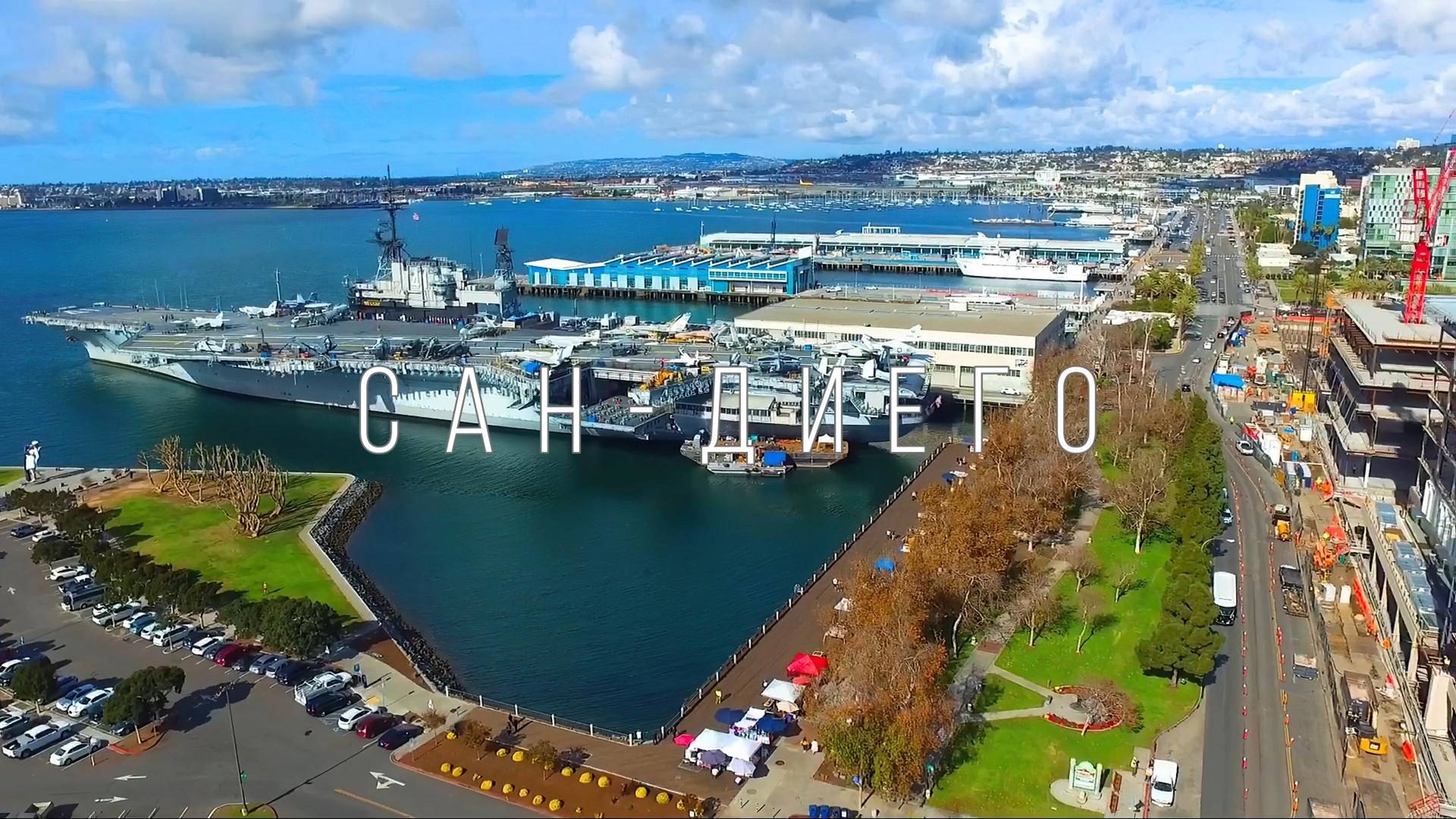 США. Сан-Диего. Штат Калифорния смотреть онлайн