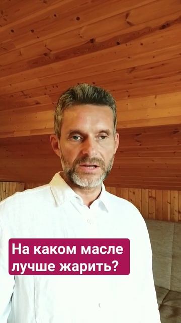 На каком масле лучше жарить? смотреть онлайн