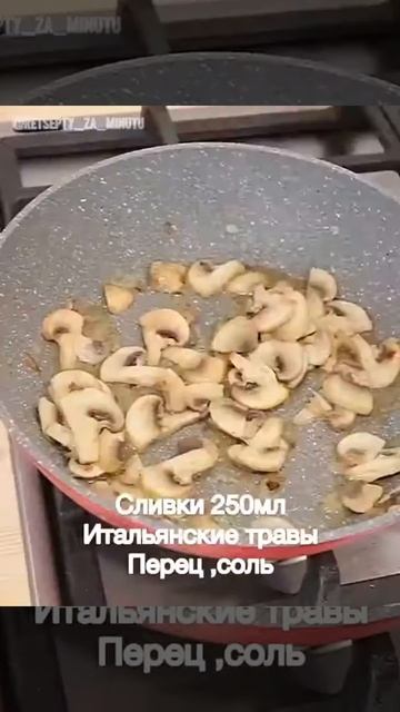 Паста с грибами в сливочном соусе смотреть онлайн