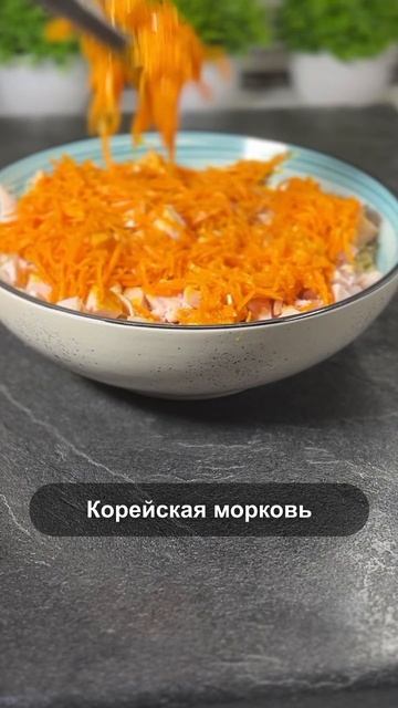 Очень быстрый и вкусный салат) #shorts смотреть онлайн