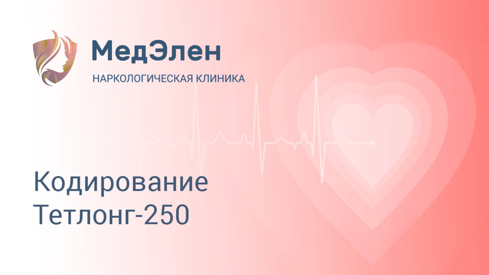 Кодирование Тетлонг-250