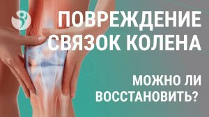 🦵👋  Повреждение связок коленного сустава - можно ли восстановить?