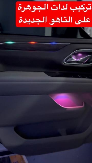 لدات محيطية على تاهو الجديدة #0545427829 #هاي_كلاس #تعديل_السيارات #cars #ppf #السعودية #جدة #car смотреть онлайн