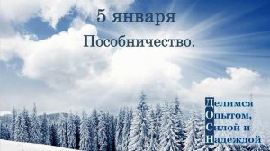 5 января. Пособничество.