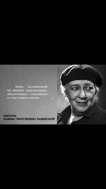 Меткая цитата о чужом мнении от Фаины Георгиевны Раневской смотреть онлайн