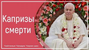 Капризы смерти