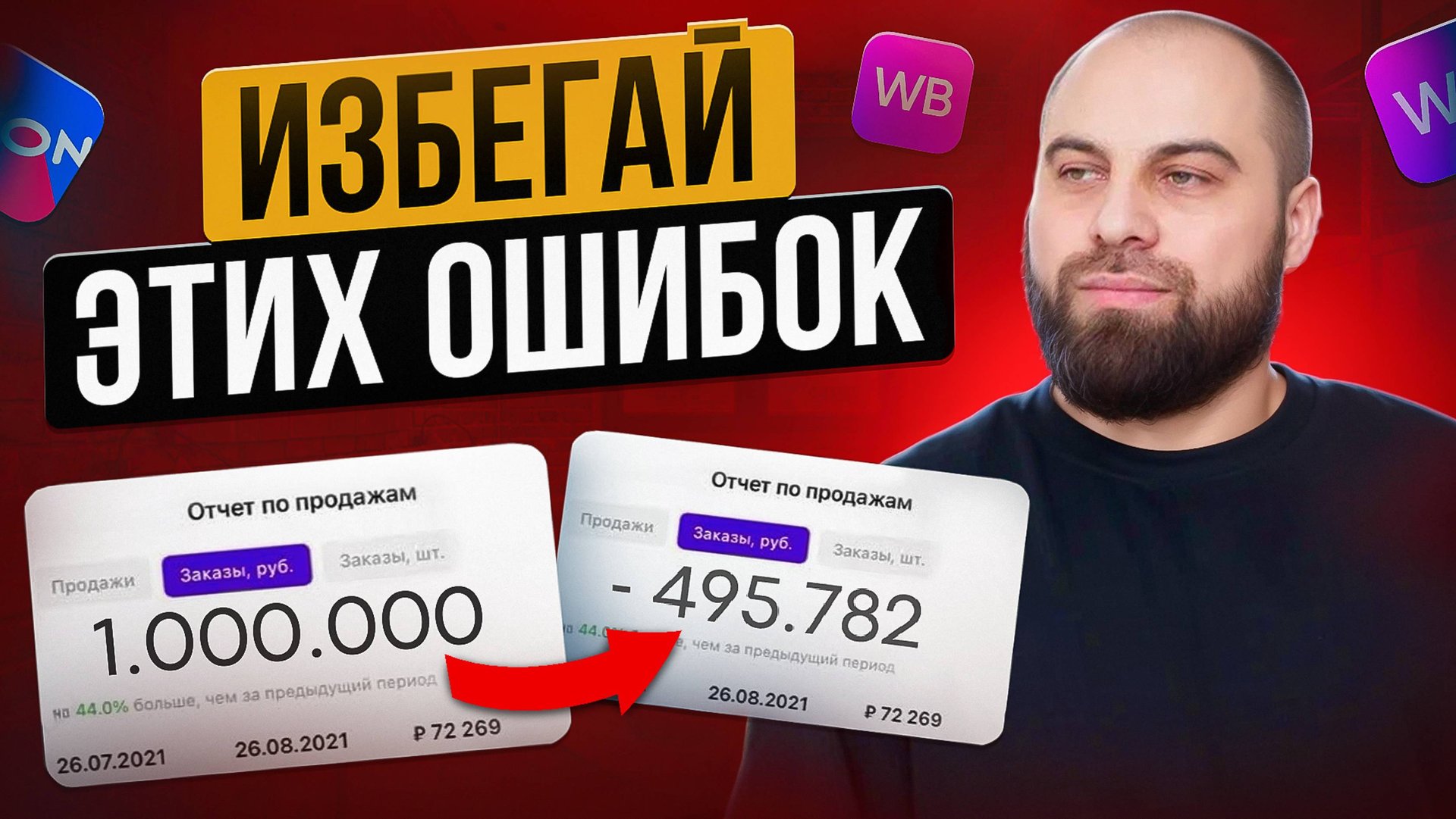 ТОП-7 провальных ОШИБОК селлеров на Wildberries. Как увеличить продажи на Вайлдберриз? смотреть онлайн