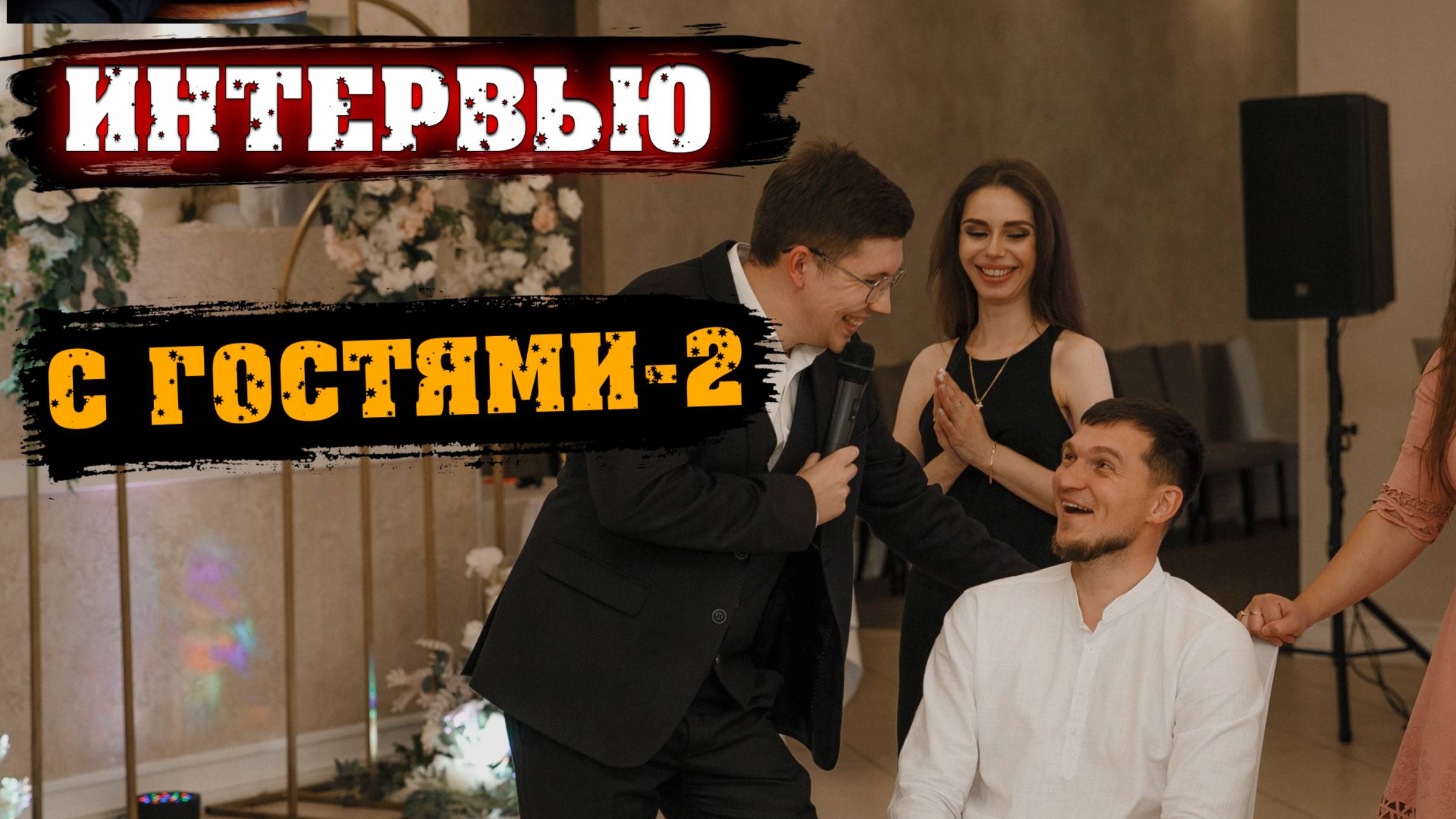 ИНТЕРВЬЮ С ГОСТЯМИ НА КОРПОРАТИВЕ/ ВЕДУЩИЙ АЛЕКСАНДР СЫРОВ