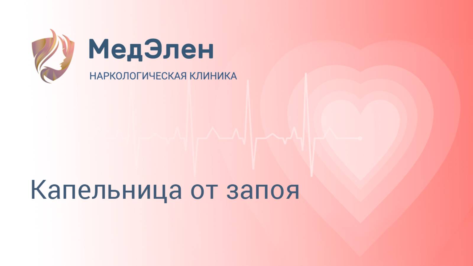 Капельница от запоя