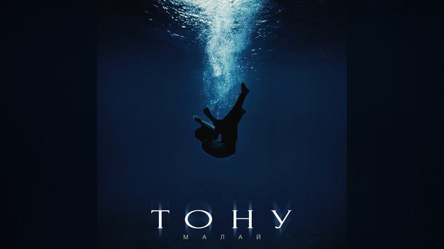 Тону смотреть онлайн