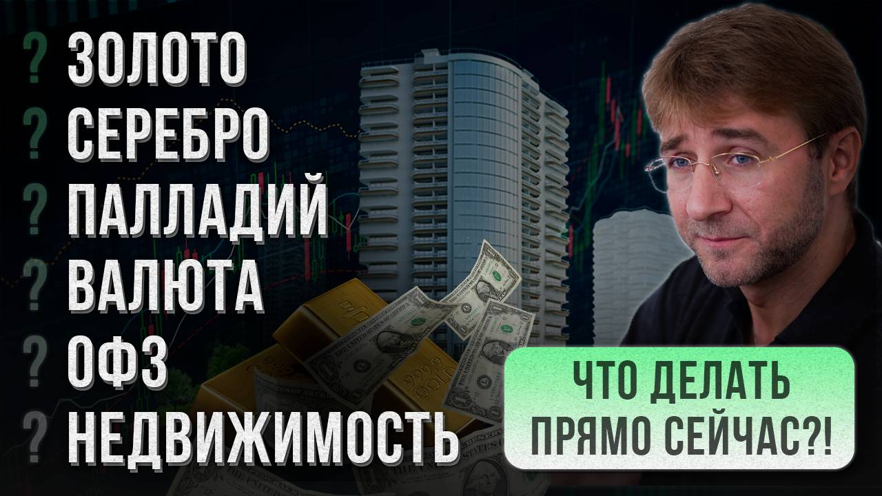 Золото, Серебро, Палладий, Валюта, ОФЗ, Недвижимость. Что делать прямо сейчас?! смотреть онлайн