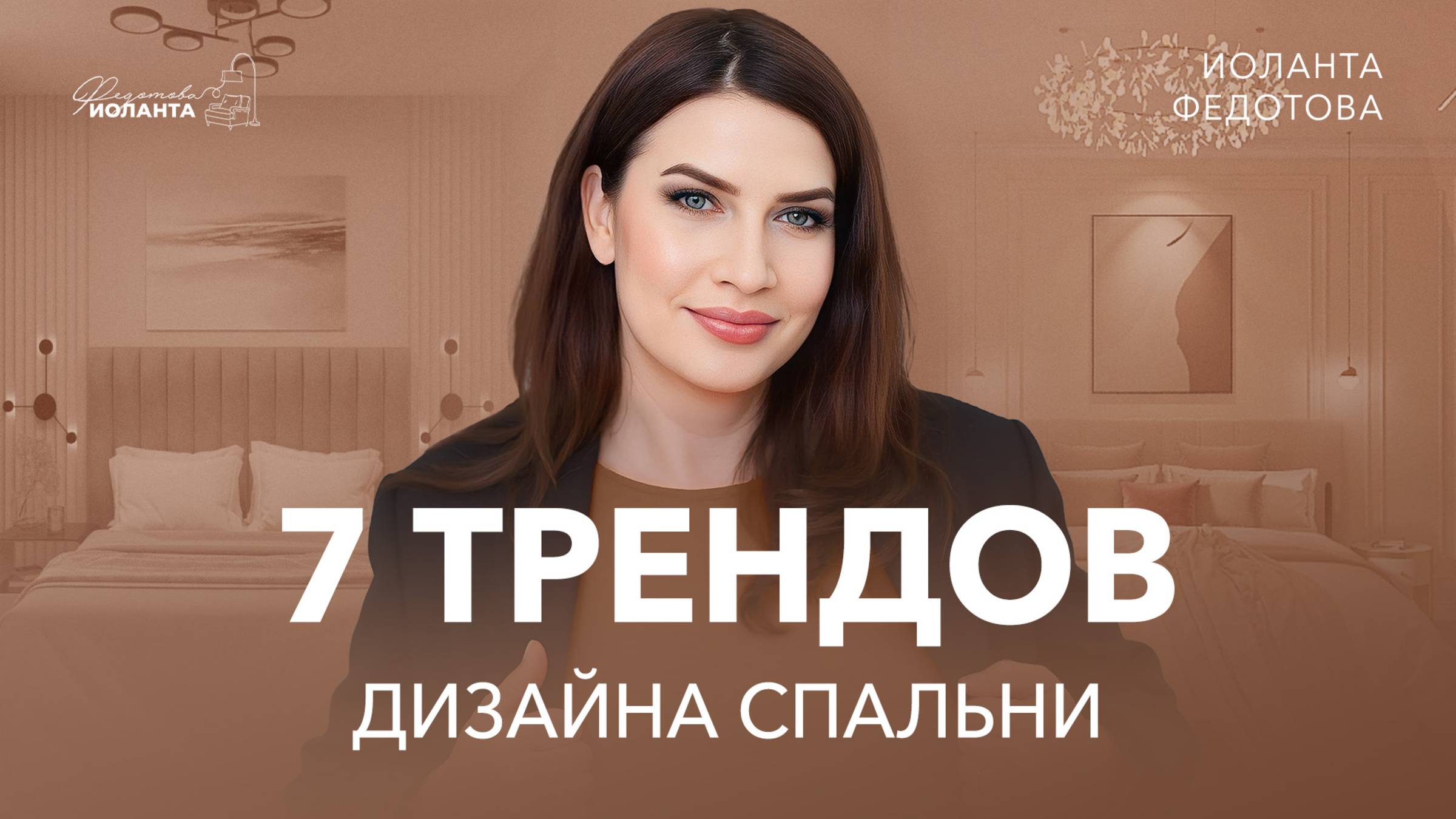 Как сделать стильную красивую спальню: 7 трендов интерьера для дизайна спальни смотреть онлайн