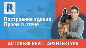 [Курс «Revit Архитектура: Продвинутый»] Проем в стене
