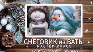 Мастер-класс по ватной игрушке Снеговик.