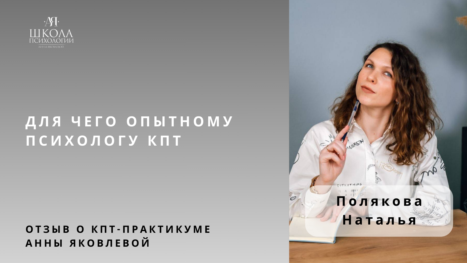 Отзыв о КПТ-практикуме Анны Яковлевой. Полякова Наталья: для чего опытному психологу КПТ смотреть онлайн
