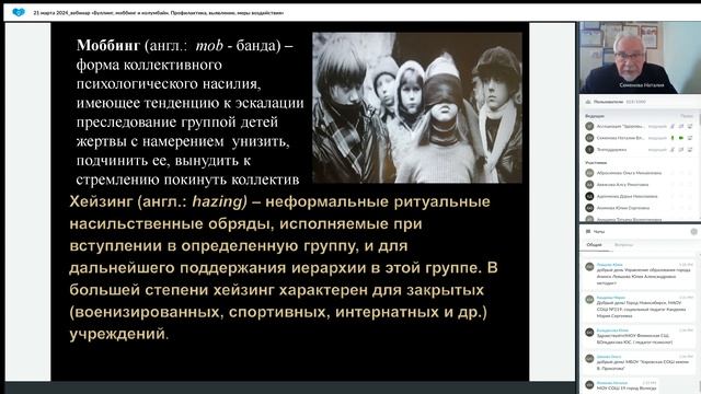21 марта 2024 вебинар «Буллинг, моббинг и колумбайн Профилактика, выявление, меры воздействия» смотреть онлайн