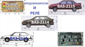 Предохранители и реле VAZ-2114-2115-2113 с описанием, схемы расположение.