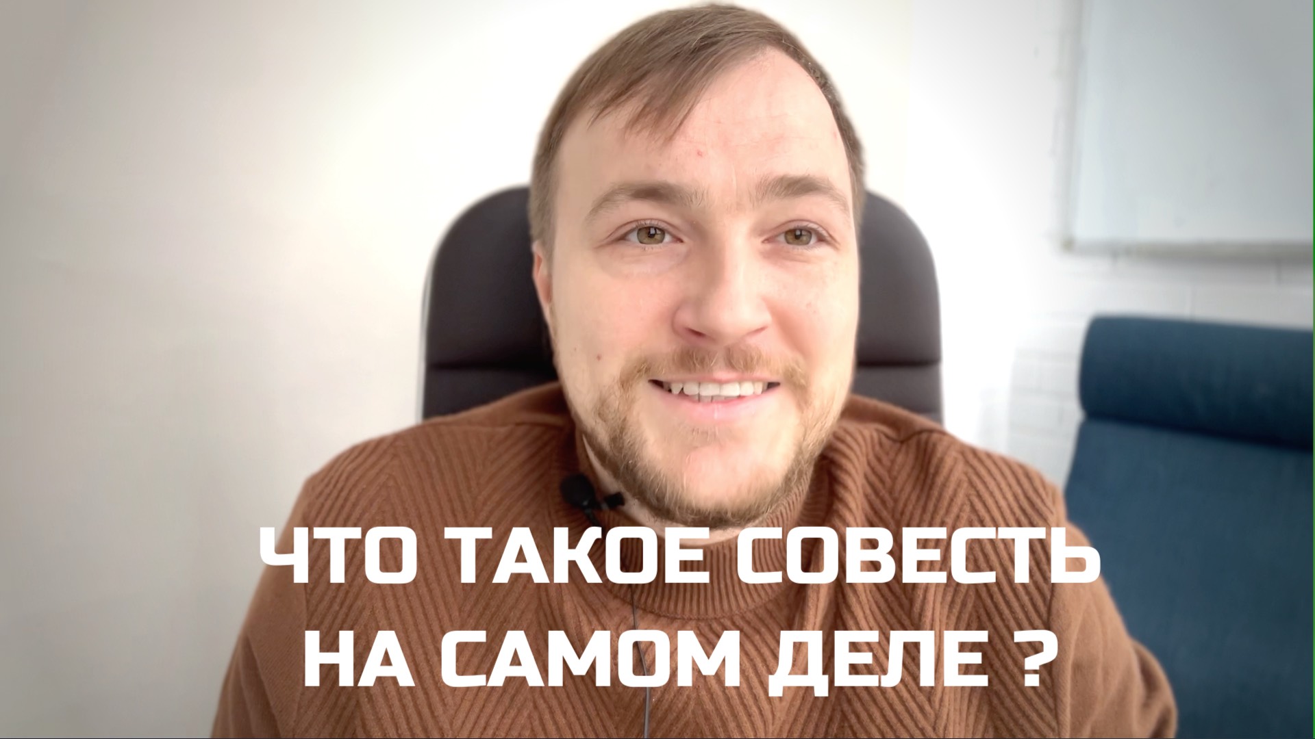 Совесть как орган смысла. Когда совесть идет вразрез законам и нормам
