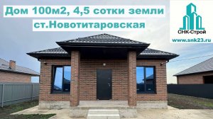 Дом 100 м2, 4,5 сотки земли ст. Новотитаровская